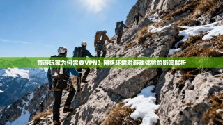 音游玩家为何需要VPN？网络环境对游戏体验的影响解析
