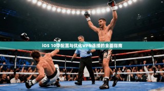 iOS 10中配置与优化VPN连接的全面指南