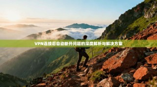 VPN连接后自动断开问题的深度解析与解决方案