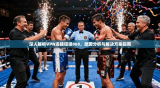 深入解析VPN连接错误868，原因分析与解决方案指南