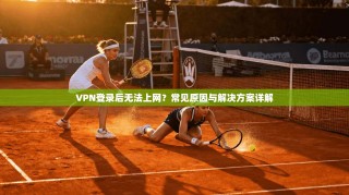 VPN登录后无法上网？常见原因与解决方案详解