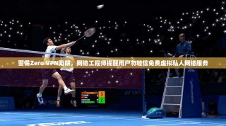 警惕Zero VPN陷阱，网络工程师提醒用户勿轻信免费虚拟私人网络服务