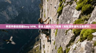 手把手教你搭建Easy VPN，安全上网的入门指南（附配置步骤与注意事项）
