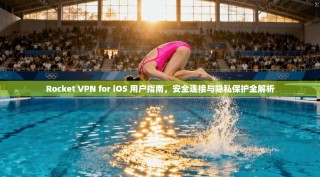 Rocket VPN for iOS 用户指南，安全连接与隐私保护全解析
