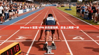 iPhone 6 配置 VPN 的完整指南，安全上网第一步