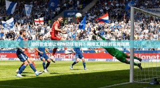 如何安全地让VPN记住密码？网络工程师的实用指南