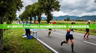 深入解析ROS（RouterOS）中VPN配置的完整指南，从基础到实战部署