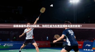 探索泰国节点VPN服务，为何它成为东南亚网络连接的新宠？