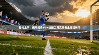 轻松上手！使用简易VPN连接工具实现安全远程访问