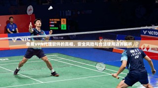 免费VPN代理软件的真相，安全风险与合法使用边界解析