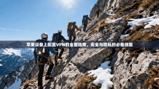 苹果设备上配置VPN的全面指南，安全与隐私的必备技能