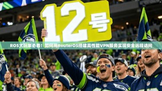 ROS大玩家必看！如何用RouterOS搭建高性能VPN服务实现安全远程访问