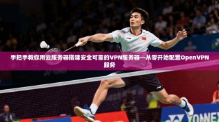 手把手教你用云服务器搭建安全可靠的VPN服务器—从零开始配置OpenVPN服务