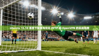 Ubuntu 15.10 系统下配置与优化 PPTP 和 OpenVPN 的实战指南
