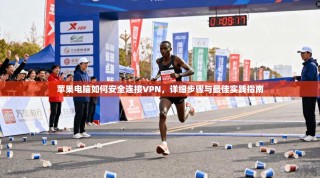 苹果电脑如何安全连接VPN，详细步骤与最佳实践指南