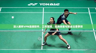 深入解析VPN连接软件，工作原理、应用场景与安全注意事项