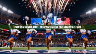 构建高可用网络架构，如何为VPN服务设计科学的备份策略