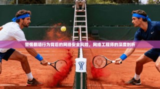 警惕翻墙行为背后的网络安全风险，网络工程师的深度剖析
