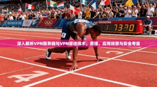 深入解析VPN服务器与VPN穿透技术，原理、应用场景与安全考量