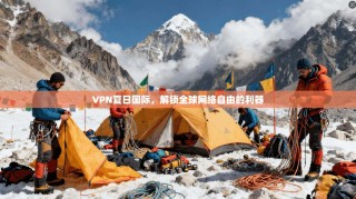 VPN夏日国际，解锁全球网络自由的利器