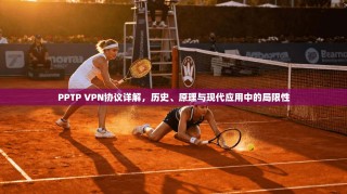 PPTP VPN协议详解，历史、原理与现代应用中的局限性