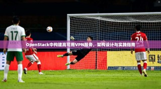 OpenStack中构建高可用VPN服务，架构设计与实践指南