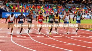 电脑没VPN？别慌！教你快速排查与解决网络连接异常问题