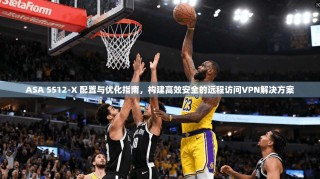 ASA 5512-X 配置与优化指南，构建高效安全的远程访问VPN解决方案