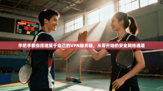手把手教你搭建属于自己的VPN服务器，从零开始的安全网络通道