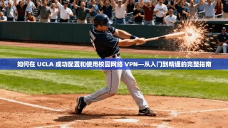 如何在 UCLA 成功配置和使用校园网络 VPN—从入门到精通的完整指南