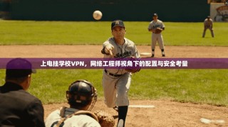 上电挂学校VPN，网络工程师视角下的配置与安全考量