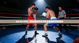 QQ EX VPN，网络连接优化与安全策略的深度解析
