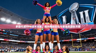 多级代理VPN技术详解，提升网络隐私与安全的进阶方案