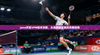 Java开发VPN技术详解，从原理到实践的完整指南