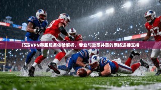 巧玲VPN客服服务体验解析，专业与效率并重的网络连接支持