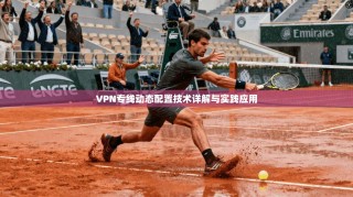 VPN专线动态配置技术详解与实践应用
