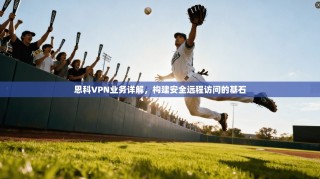 思科VPN业务详解，构建安全远程访问的基石