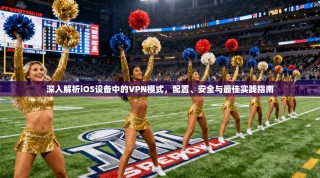 深入解析iOS设备中的VPN模式，配置、安全与最佳实践指南