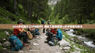 vivo手机连不上VPN软件？网络工程师教你一步步排查与解决