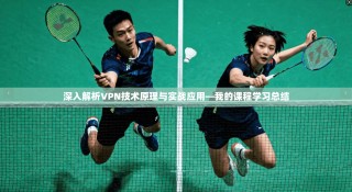 深入解析VPN技术原理与实战应用—我的课程学习总结