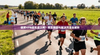 使用VPN后无法上网？常见原因与解决方法全解析
