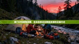 澳门VPN使用指南，合法合规访问网络资源的正确方式