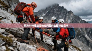 解决VPN连接无响应问题的全面排查指南