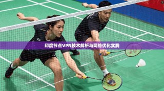 印度节点VPN技术解析与网络优化实践