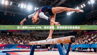 深入解析Could VPN，技术原理、应用场景与安全建议