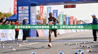 安卓手机使用VPN的全面指南，安全、合规与实用技巧解析