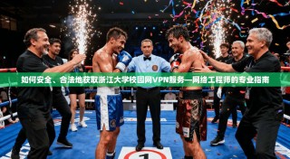 如何安全、合法地获取浙江大学校园网VPN服务—网络工程师的专业指南