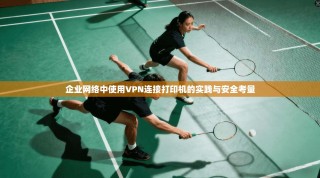 企业网络中使用VPN连接打印机的实践与安全考量