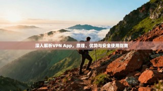 深入解析VPN App，原理、优势与安全使用指南