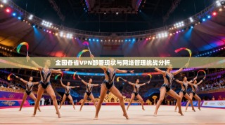 全国各省VPN部署现状与网络管理挑战分析